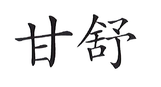 甘舒