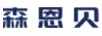 森恩貝