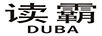 讀霸（DUBA）