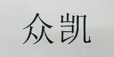 眾凱