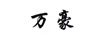 萬豪