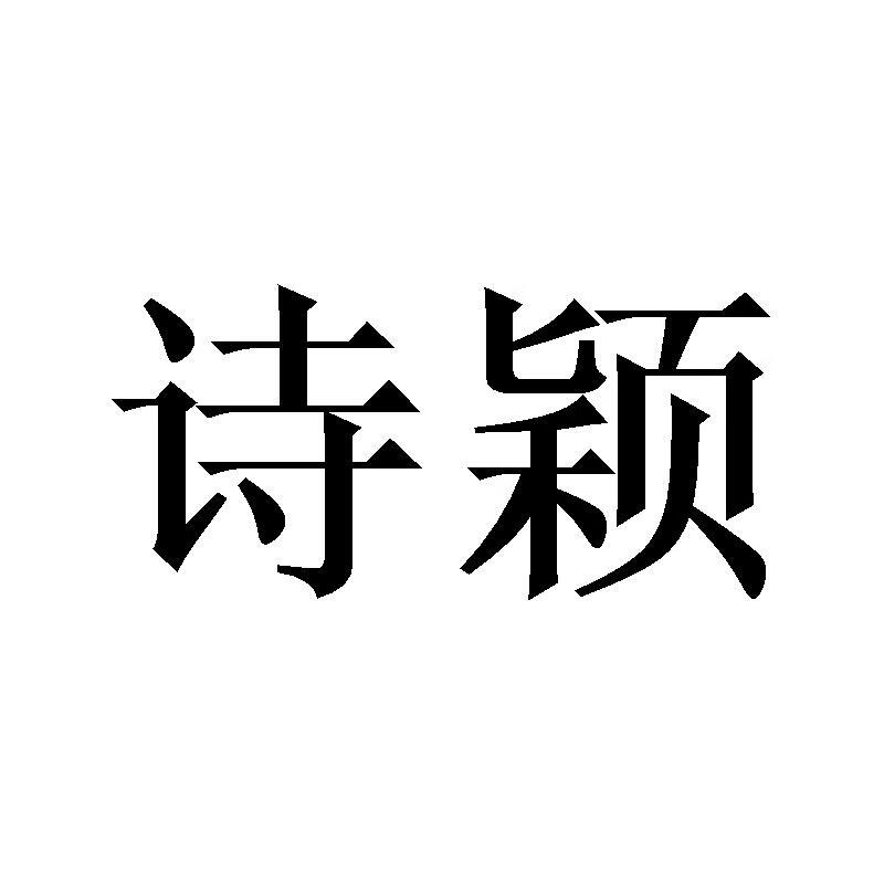 詩(shī)穎