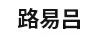 路易呂