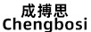成搏思（Chengbosi）