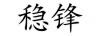 穩(wěn)鋒