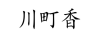 川町香