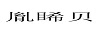 胤睎貝