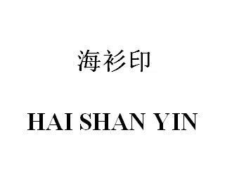 海衫?。℉AI SHAN YIN）