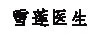 雪蓮醫(yī)生