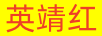 英靖紅