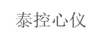 泰控心儀