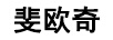 斐歐奇