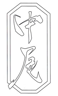 中尾