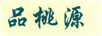 品桃源