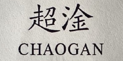 超淦（CHAOGAN）