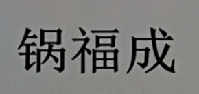 鍋福成