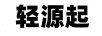 輕源起