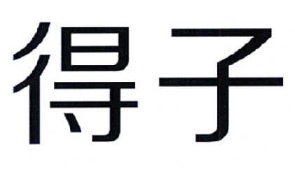 得子