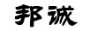 邦誠