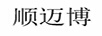順邁博