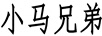 小馬兄弟
