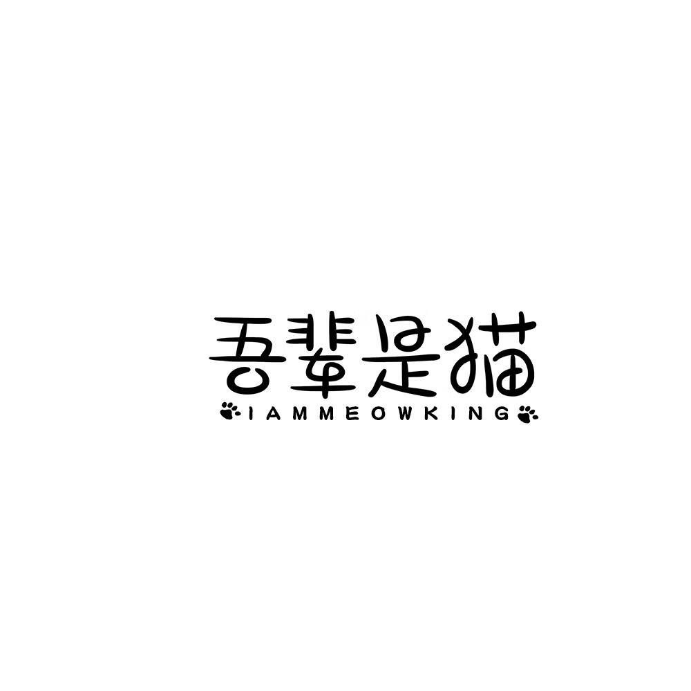 吾輩是貓（IAMMEOWKING）