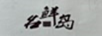 名鮮島（MINGXIANDAO）