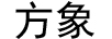 方象