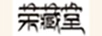 榮藏堂