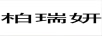 柏瑞妍