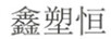 鑫塑恒