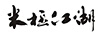 米極江湖