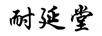 耐延堂