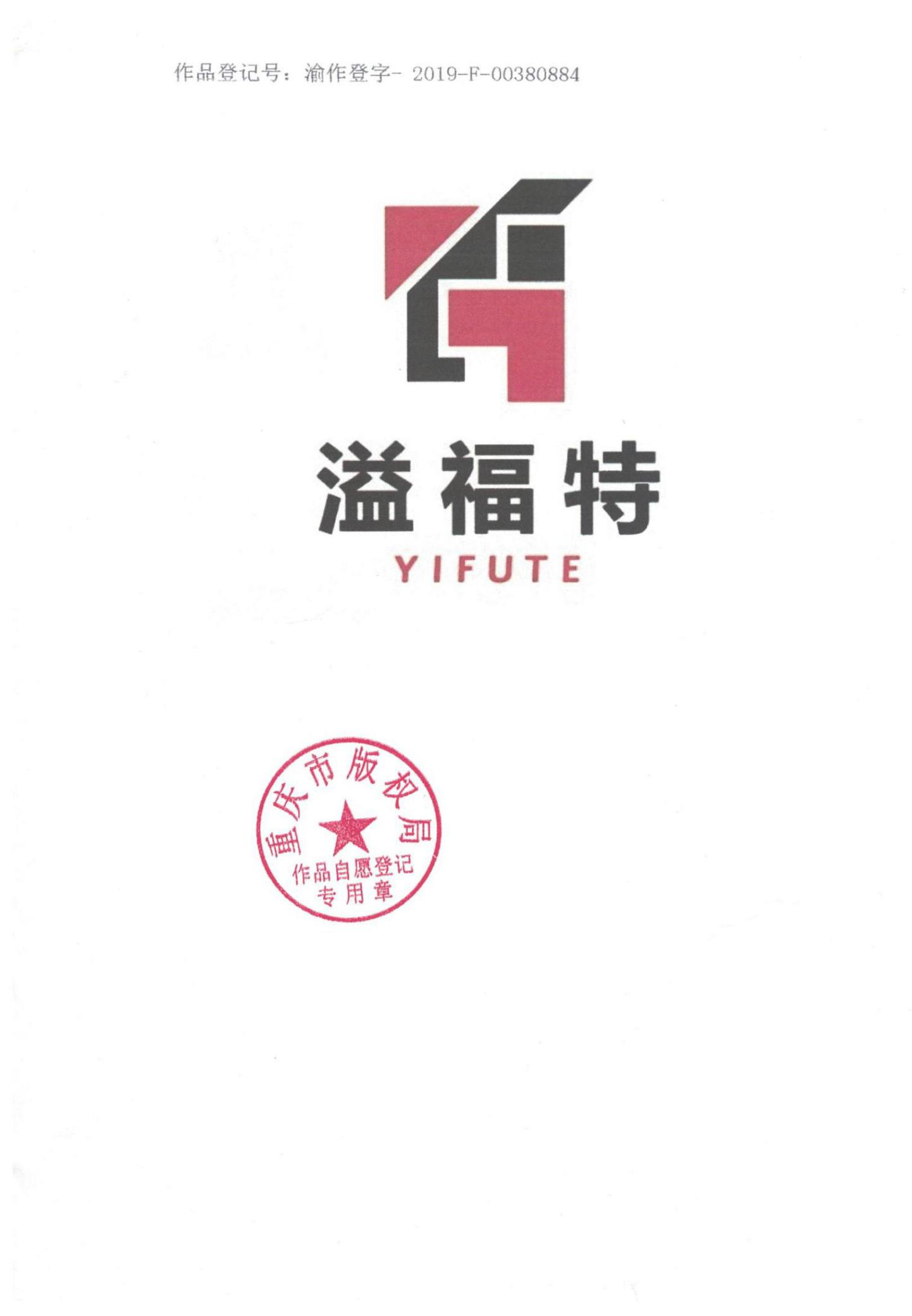 溢福特（YI FU TE）