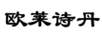 歐萊詩丹