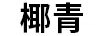 椰青