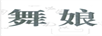 舞娘