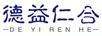 德益仁合