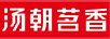 湯朝茗香（TANG CHAO MING XIANG）