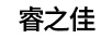 睿之佳