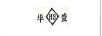 華盛