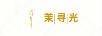 茉尋光