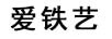 愛(ài)鐵藝