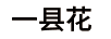 一縣花