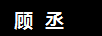 顧丞