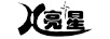 亮星