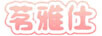 茗雅仕