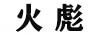 火彪