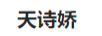 天詩(shī)嬌