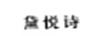 黛悅詩